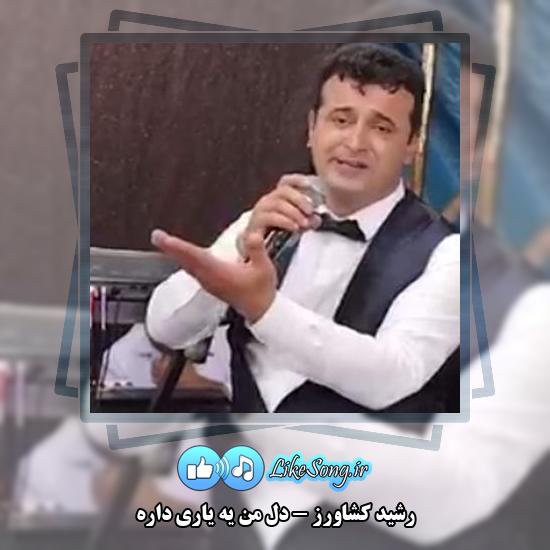 دانلود آهنگ رشید کشاورز دل من یه یاری داره